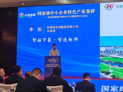 國家級中小企業特色產業集群交流會上，科瑞特空調集團分享制造升級實踐